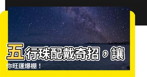 五行珠戴法|【五行珠順序】五行珠正確配戴順序，增強運勢、開運。